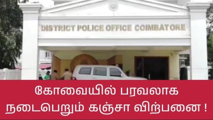 கோவை: இதுவரை 1000 கிலோ கஞ்சா பறிமுதல்-கட்டுபடுத்த முடியாமல் போலீஸ் திணறல்!