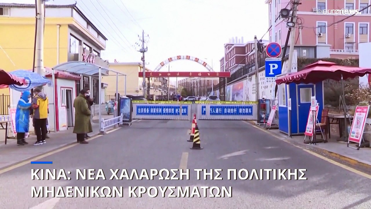 Κίνα: Οι αρχές ανακοίνωσαν χαλάρωση των υγειονο...
