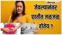 Health Tips:जेवल्यानंतर छातीत होणारी जळजळ कमी करण्यासाठीच्या 'या' आहेत टिप्स, जाणून घ्या...