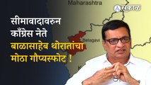 Balasaheb Thorat यांनी सीमावादावरुन BJP वर केले गंभीर आरोप | Politics | Sakal