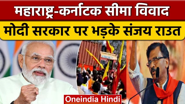 Karnataka Maharashtra row: सीमा विवाद के बीच Sanjay Raut का केन्द्र पर आरोप | वनइंडिया हिंदी |*News