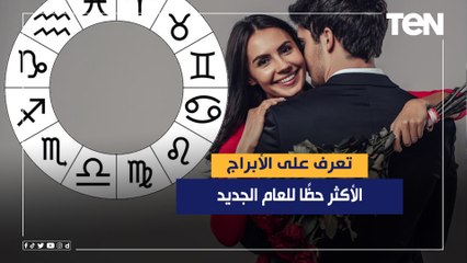 تعرف على البرج الأكثر حظًا للعام الجديد