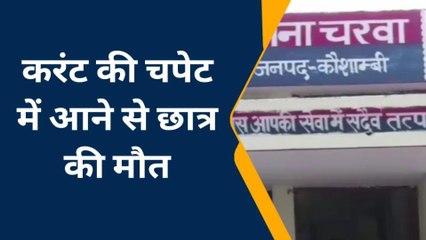 कौशाम्बी: करंट के झटके से छात्र की मौत, इतनी सी चूक में गई जान