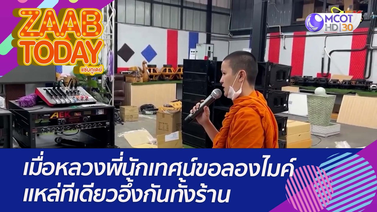 เมื่อหลวงพี่นักเทศน์ขอลองไมค์ แหล่ทีเดียวอึ้งกั...