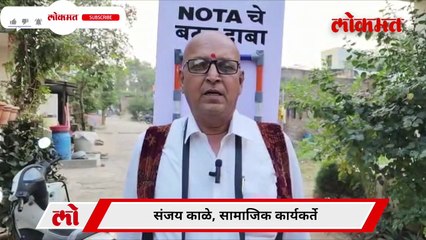 ग्रामपंचायत निवडणुकीच्या प्रचारात उमेदवार राहिले दूर प्रचार 'नोटा'चा