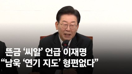 이재명 "검찰이 남욱 연기지도" 남욱 "나 캐스팅한 건 이재명"