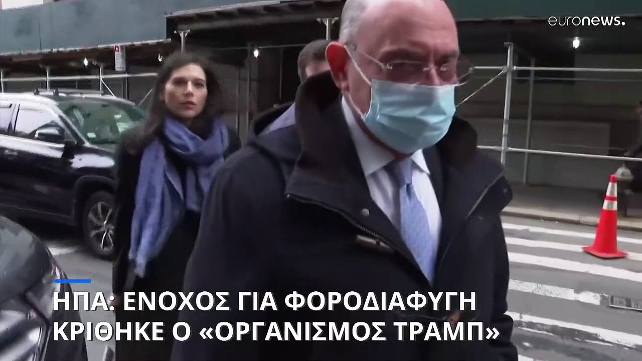 ΗΠΑ: Ένοχος για φοροδιαφυγή κρίθηκε ο Οργανισμός Τραμπ