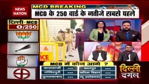 Delhi MCD Election Breaking : थोड़ी देर में MCD चुनाव का पहला रुझान | Delhi News |