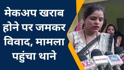 दुल्हन का मेकअप करने पर ब्यूटीशियन पर मामला दर्ज,वजह जानकर चौंक जाएंगे..