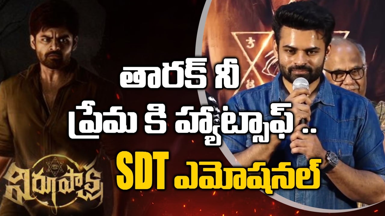 Sai Dharam Tej Satires On Reporter మామూలు ఫన్ కాదు SDT 15 Virupaksha *Tollywood | Telugu FilmiBeat