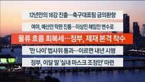 [이시각헤드라인] 12월 7일 뉴스워치