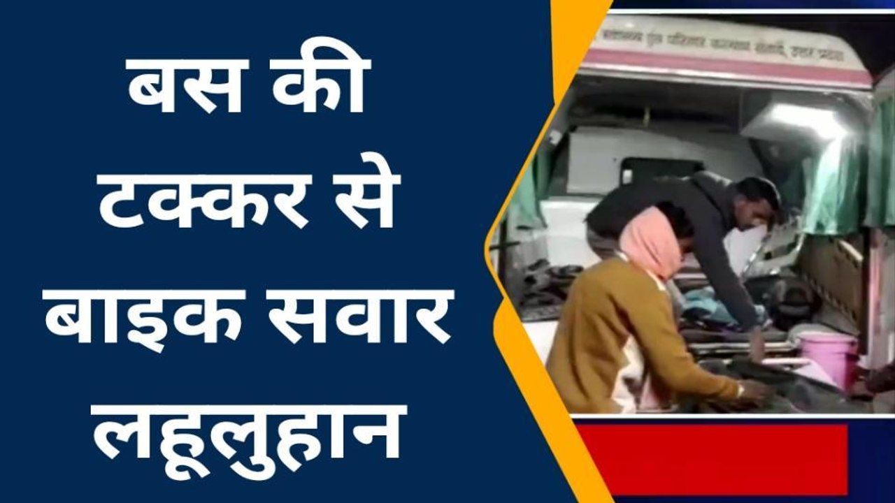 बांदा: बस की टक्कर से हवा में उछला बाइक सवार, उड़ गए चीथड़े