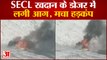 Chhattisgarh News : SECL खदान के डोजर में लगी आग, तकनीकी खराबी से हादसे की आशंका, करोड़ों का नुकसान