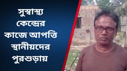 হুগলি: নিম্নমানের কাজ সুস্বাস্থ্য কেন্দ্রে, প্রতিবাদে সরব গ্রামের বাসিন্দারা