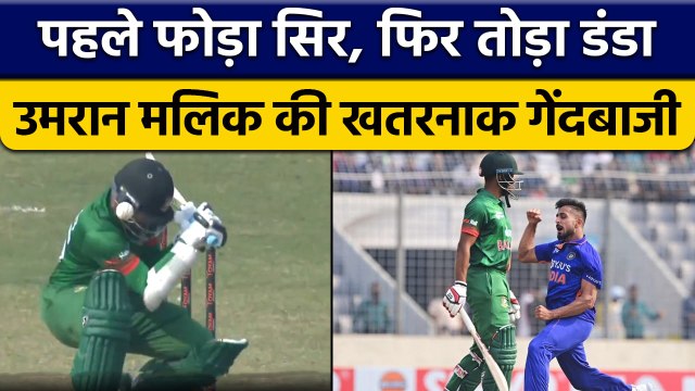 IND vs BAN: Umran Malik की इतनी खतरनाक गेंदबाजी पहले कभी नहीं देखी होगी | वनइंडिया हिंदी *Cricket