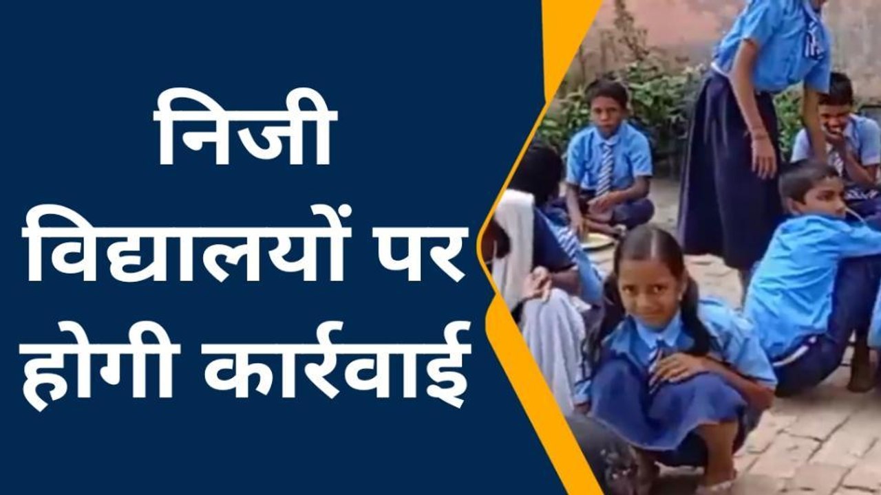 सिवान: अवैध रूप से चला रहे विद्यालयों पर अब होगी कार्रवाई, देखें पूरी रिपोर्ट