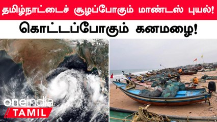 Tamilnadu Rains | வங்கக்கடலில் உருவாகவுள்ள புயலுக்கு மாண்டஸ் என பெயர் வைக்கப்பட்டுள்ளது!