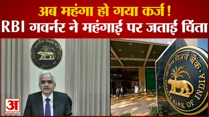 Monetary Policy: अब महंगा हो गया कर्ज ! RBI गवर्नर ने महंगाई पर जताई चिंता।
