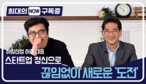 [희대의 NOW 구독중] 스타트업 정신으로 끊임없이 새로운 ‘도전’ 허준 하림산업 대표 1편 / 디따