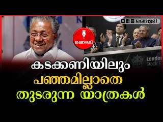 പിണറായി വിജയൻ ഇതുവരെ നടത്തിയ വിദേശയാത്രകൾ 19 എണ്ണം