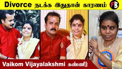 Vaikam Vijayalakshmi | Divorce நடக்க இதுதான் காரணம்,  பிரபல பாடகி கண்ணீர்