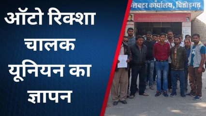 चित्तौड़गढ़: ऑटो रिक्शा चालक यूनियन ने दिया ज्ञापन,जानिए क्या है मांग