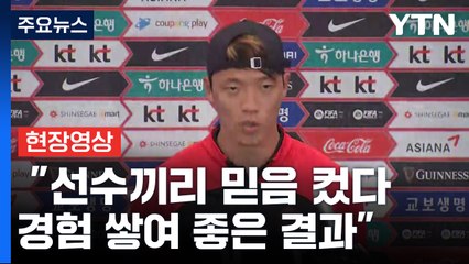 [현장영상+] 황희찬 "선수끼리 믿음 컸다...4년 전 경험 쌓여 좋은 결과" / YTN
