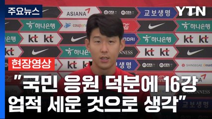 [현장영상+] 손흥민 "국민 응원 덕분에 16강 업적 세운 것으로 생각" / YTN