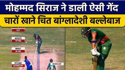 IND vs BAN: Mohammed Siraj की गेंद के आगे फेल हुए Bangladeshi बल्लेबाज | वनइंडिया हिंदी *Cricket