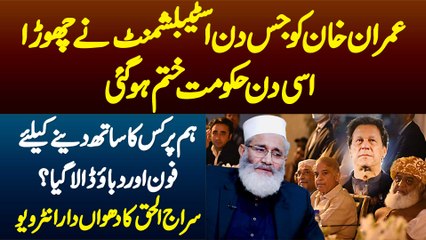 Imran Khan Ko Jis Din Establishment Ne Chora Usi Din Unki Hukumat Khatam Ho Gai - Siraj Ul Haq