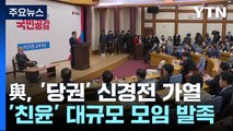 '與, '당권' 신경전 가열...'친윤' 대규모 모임 발족 / YTN