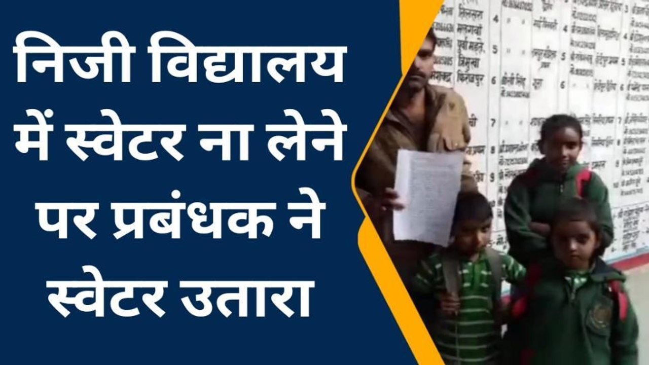 कन्नौजः निजी स्कूल प्रबंधक की तानाशाही से अभिभावक परेशान, जानें क्या है मामला