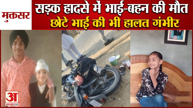 Punjab:Brother And Sister Died In A Road Accident In Muktsar|पंजाब में सड़क हादसे में भाई-बहन की मौत