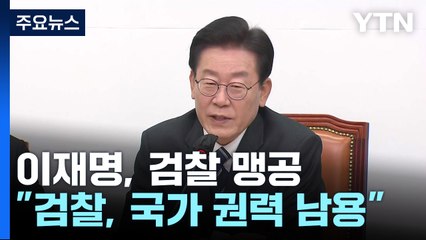 이재명 "檢, 남욱에 연기지도" vs 남욱 "영화 아닌 다큐" / YTN