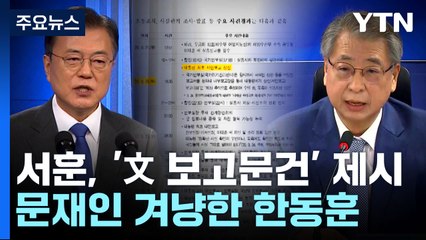 서훈, '文 보고문건' 제시...한동훈 "文, 대북송금 땐 DJ 책임 말해" / YTN