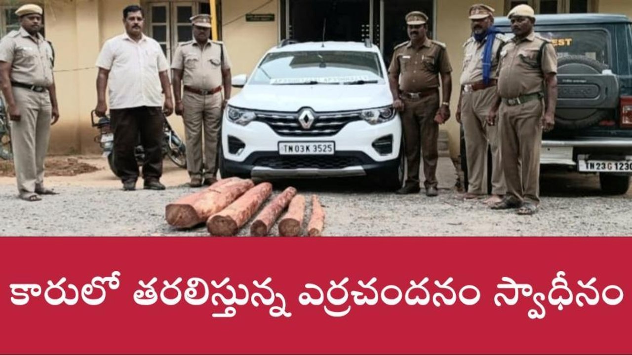 కుప్పం: కారును చేజ్ చేసి పట్టుకున్న పోలీసులు... లోపల వాటిని చూసి షాక్