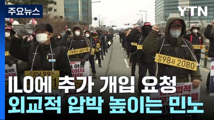 화물연대, ILO에 추가 개입 요청...정부 "법률에 따른 업무개시명령" / YTN