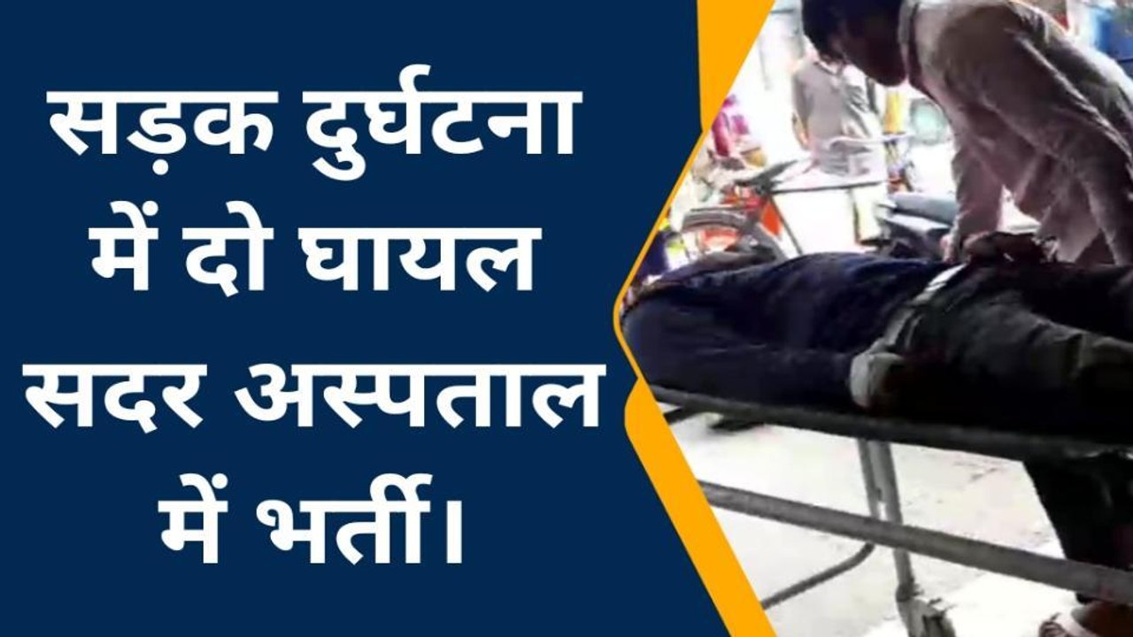 सारण: पिकअप और बाइक की हुई जोरदार टक्कर में दो युवक घायल, हालत गंभीर