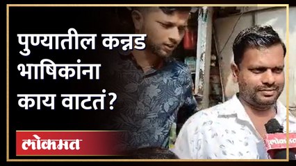 25 वर्षांपासून पुण्यात राहणाऱ्या कानडी भाषकांच्या भावना काय? Kannada people on border dispute