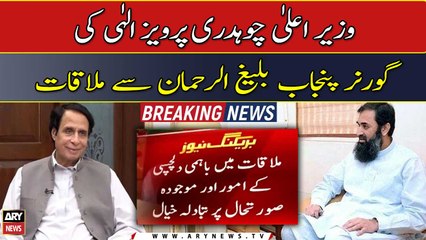 CM Punjab Chaudhry Pervaiz Elahi meet Punjab Governor Baligh Ur Rehman