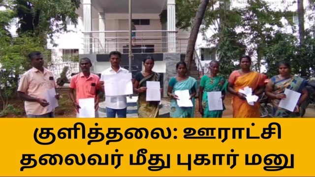 திம்மம்பட்டி : ஊராட்சி மன்ற தலைவர் மீது புகார்!