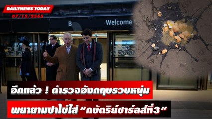 อีกแล้ว ! ตำรวจอังกฤษรวบหนุ่มพยายามปาไข่ใส่ “กษัตริย์ชาร์ลส์ที่3” | DAILYNEWSTODAY 07/12/65