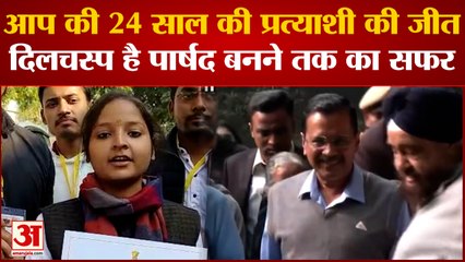 Delhi MCD Result 2022: AAP की सबसे कम उम्र की प्रत्याशी,  की जीत, जिसने BJP के गड़ में फहराया अपना परचम