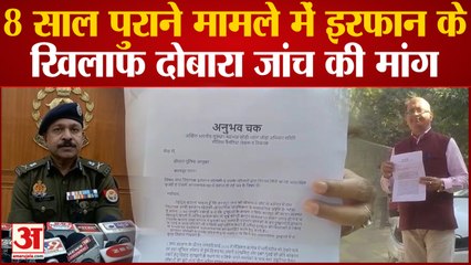 Kanpur News : सामने आया 8 साल पुराना मामला, इरफान के खिलाफ दोबारा जांच की उठी मांग