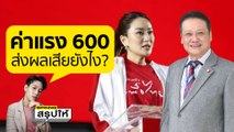 นโยบายขึ้นค่าแรงขั้นต่ำ 600 ส่งผลดี หรือ ผลเสียกับประเทศไทยยังไงบ้าง? l SPRiNGสรุปให้