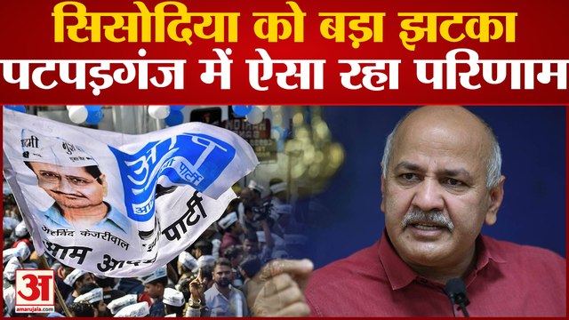 Delhi MCD Election: Patparganj सीट पर Manish Sisodia को बड़ा झटका, इन वार्डों में ऐसा रहा परिणाम