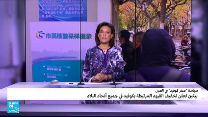 الصين تعلن تخفيف القيود الصحية في جميع البلاد