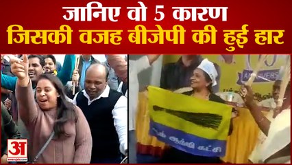 Delhi MCD Election:  जानिए वो 5 कारण जिसकी वजह से AAP ने BJP गढ़ में की सेेंधमारी कर जीती चुनाव