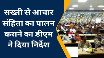 सीतामढ़ी: निकाय चुनाव में सख्ती से आचार संहिता का होगा पालन, डीएम ने दिया निर्देश