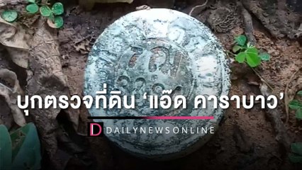 บุกตรวจที่ดิน ‘แอ๊ด คาราบาว’ อึ้ง ‘ป้าย-รั้ว-สลิง’ โดนรื้อเกลี้ยง | HOTSHOT เดลินิวส์ 07/12/65